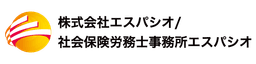 社会保険労務士事務所エスパシオ