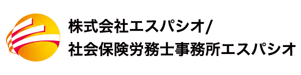 社会保険労務士事務所エスパシオ