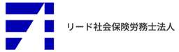 リード社会保険労務士法人