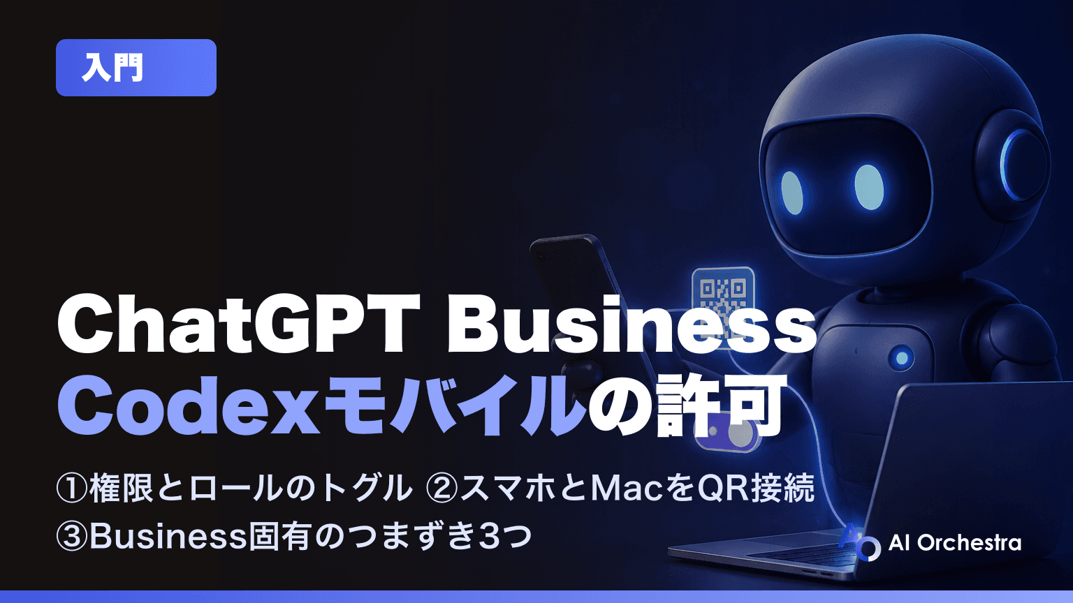 ChatGPT BusinessのメンバーがCodexモバイルを使えるようにする設定 — 「ワークスペース管理者によって無効にされています」の解除手順を実画面で解説