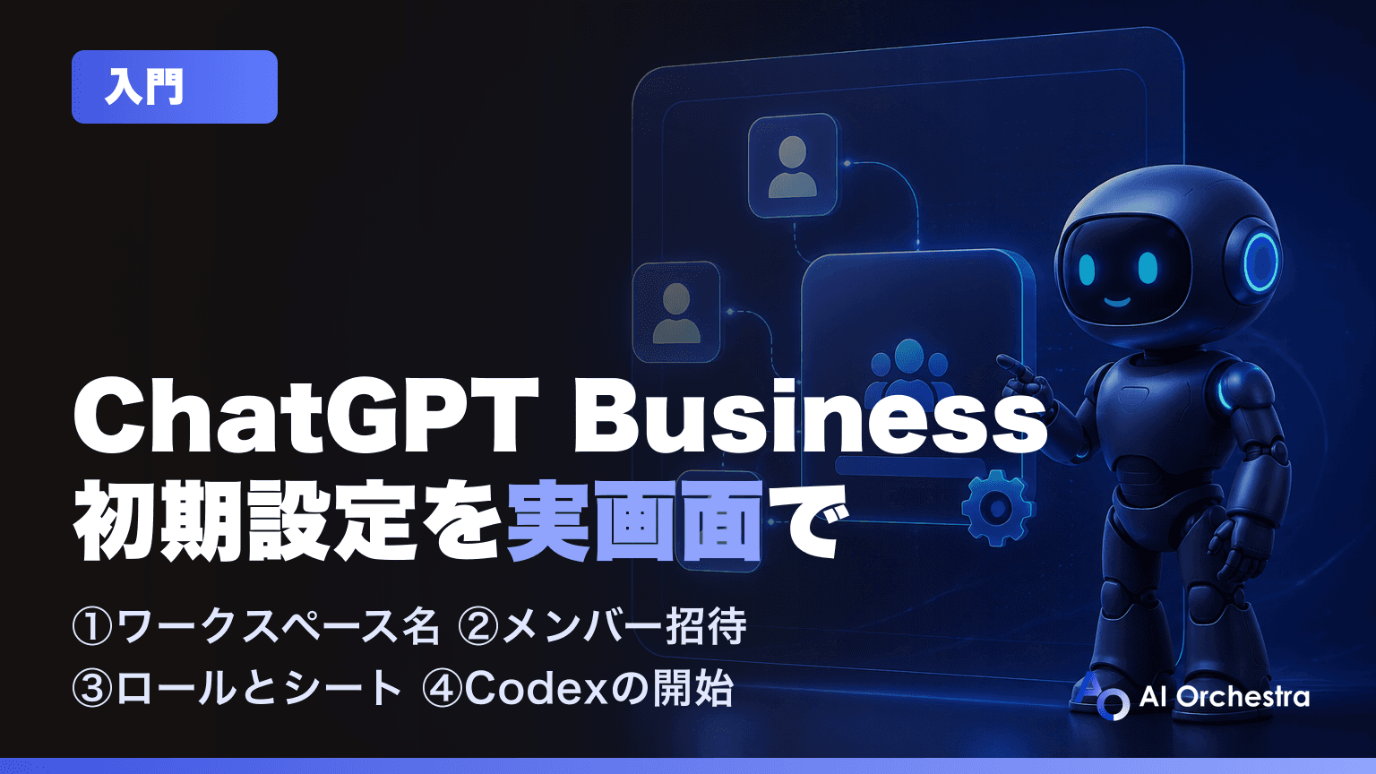 ChatGPT Businessの初期設定を実画面で解説 — ワークスペース名・メンバー招待・ロールとシートの決め方