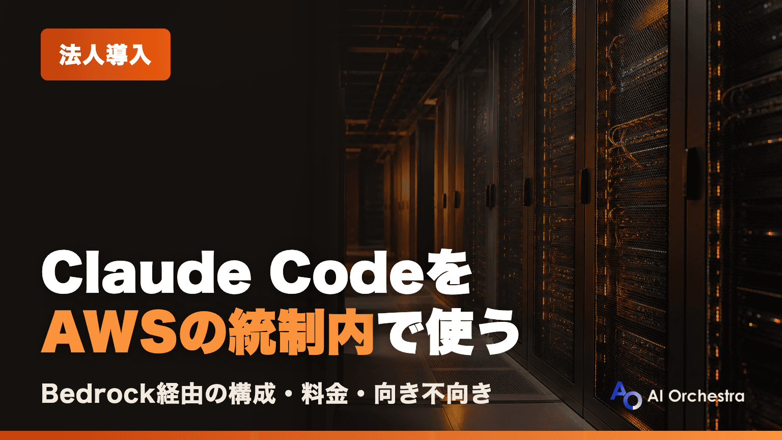Claude CodeをAmazon Bedrockで使う — 法人向けの構成・料金・向き不向きを整理