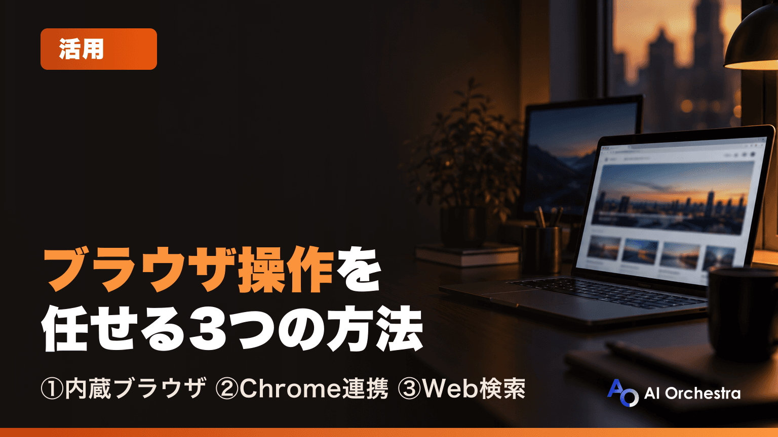 Claude Codeにブラウザを操作させる3つの方法 — 内蔵ブラウザ・Chrome連携・Web検索の使い分け