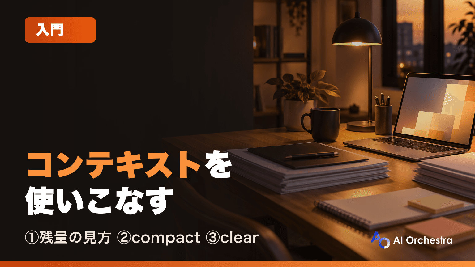 Claude Codeのコンテキスト管理 — 残量の見方と/compact・/clearの使い分け