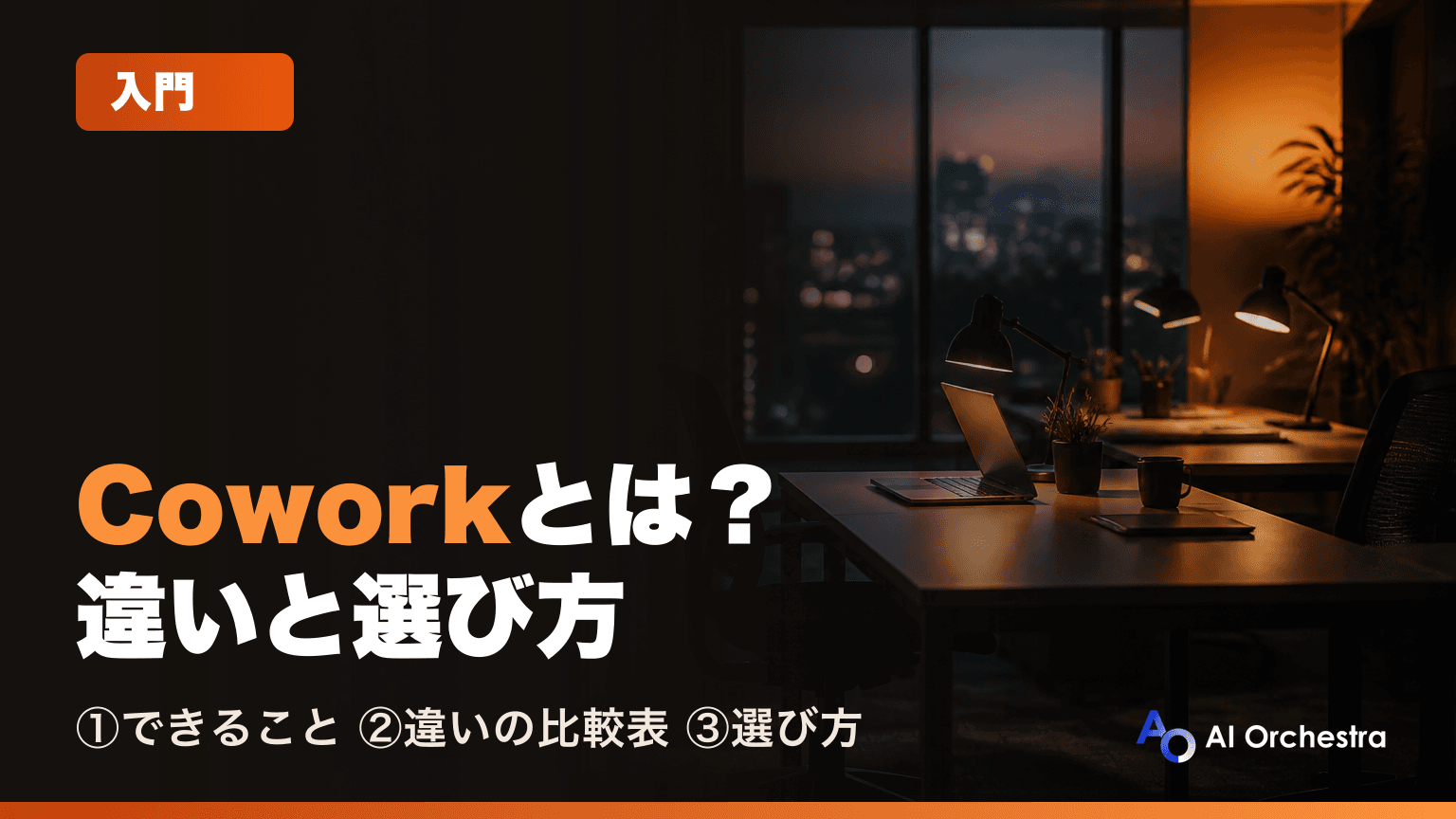 Claude Coworkとは — Claude Codeとの違いと「どちらを選ぶか」をわかりやすく解説