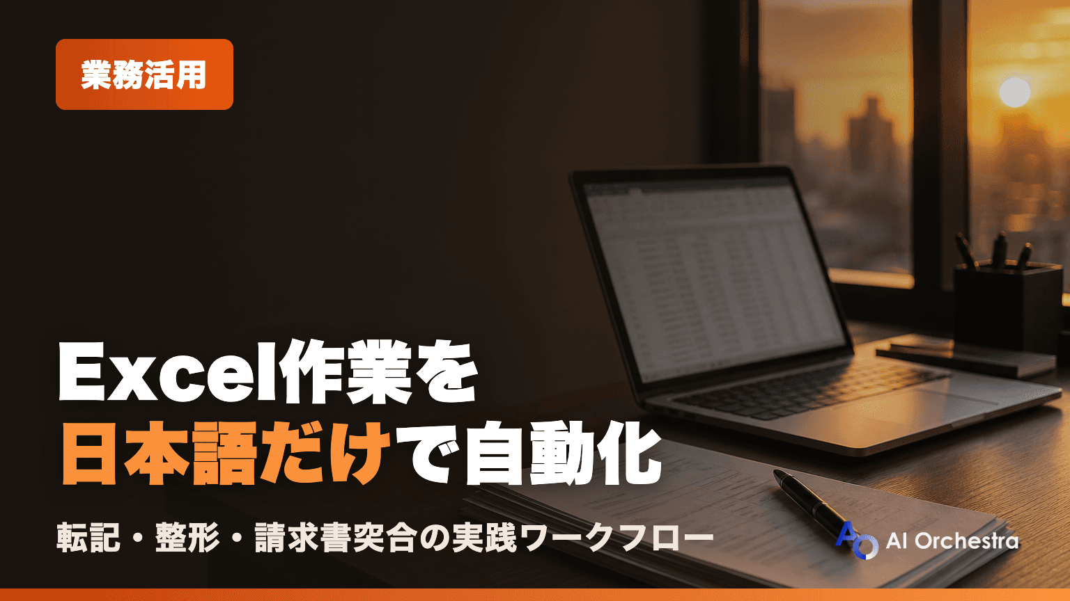 Claude CodeでExcel作業を自動化する — 転記・整形・突合を日本語の指示だけで