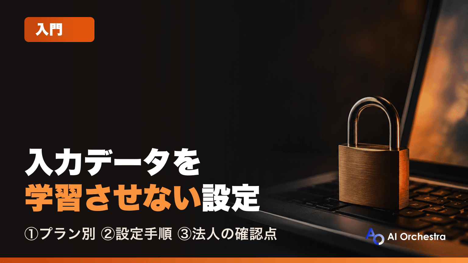 Claude Codeの入力データを学習させない設定 — プラン別のポリシーとオプトアウト手順