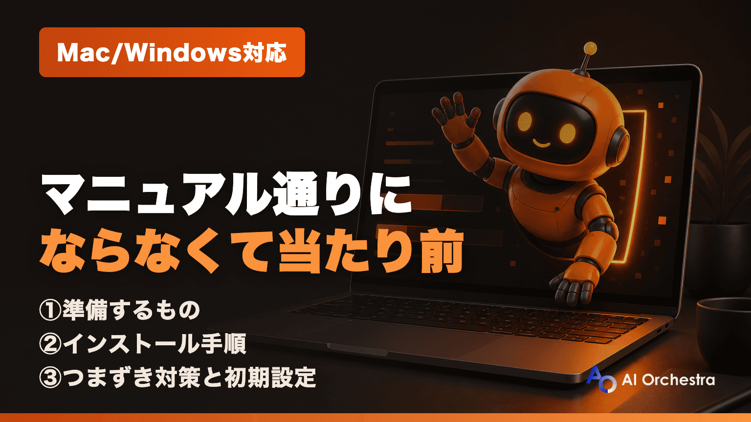 Claude Codeの始め方 — インストールから初期設定まで【Mac/Windows対応・非エンジニア向け】