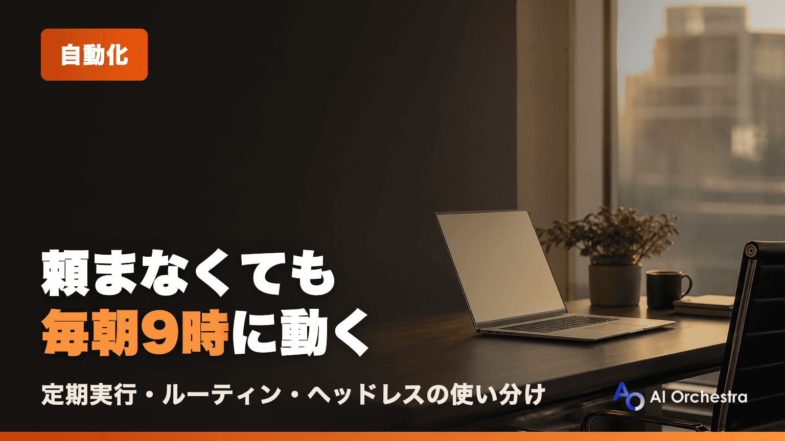 Claude Codeで定期実行・自動化する方法 — スケジュールタスク・ルーティン・ヘッドレスの使い分け
