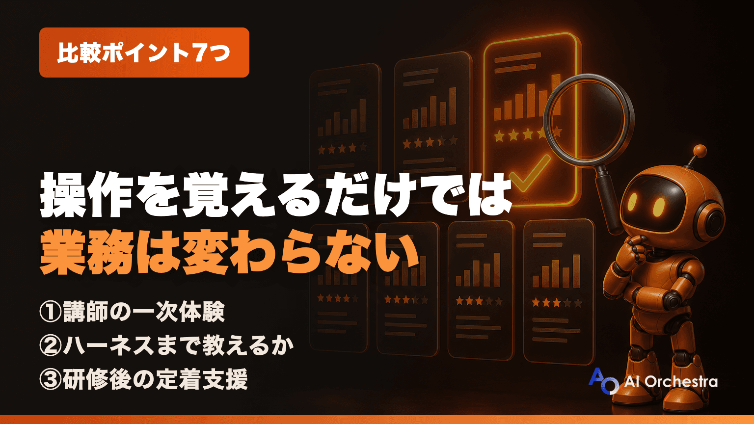 Claude Code研修の選び方 — 法人が比較すべき7つのポイントと失敗パターン
