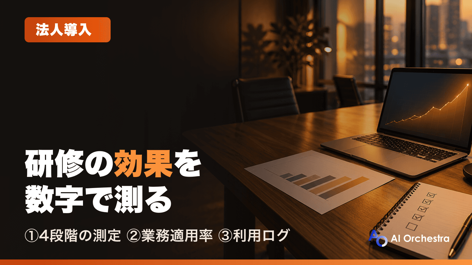 Claude Code研修の効果測定 — スキル定着と業務適用率を測る設計の基本
