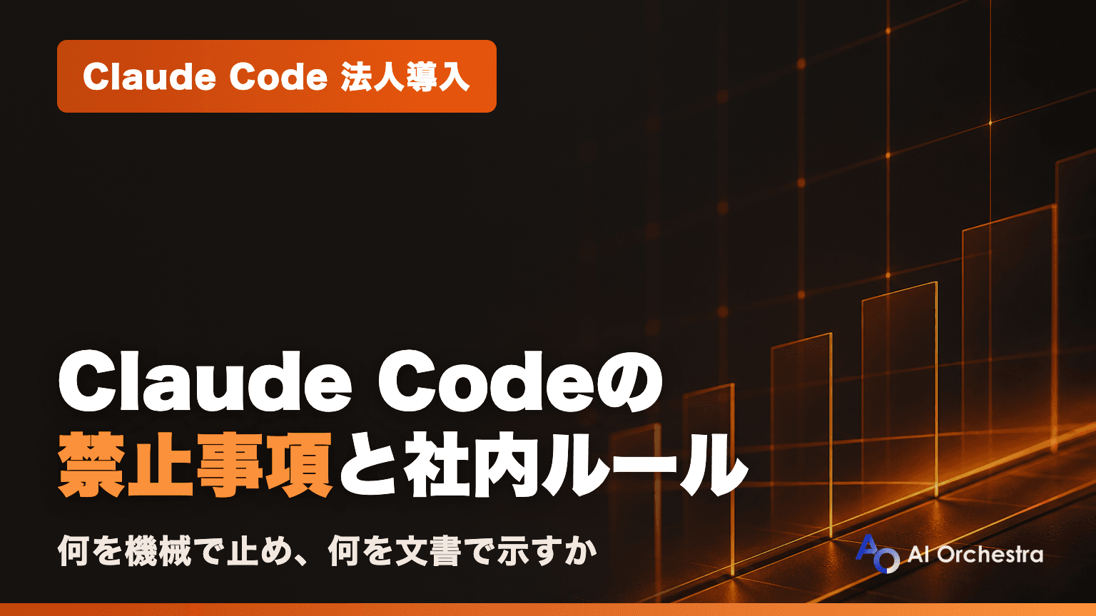 Claude Codeの禁止事項と社内ルールの作り方 — 法人利用で最初に決める線引き