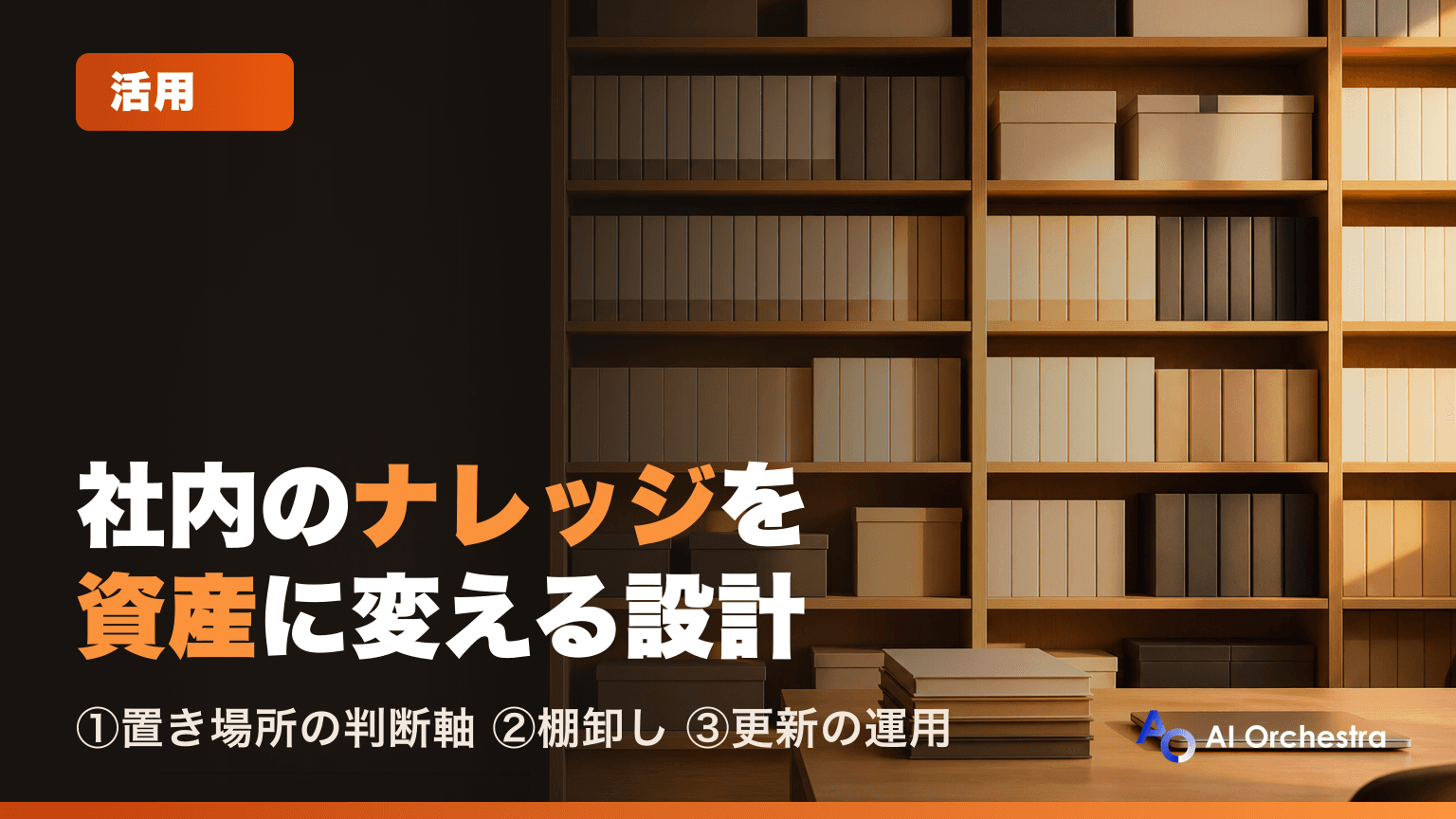 Claude Codeのナレッジ管理 — 個人のプロンプトを組織の資産に変える置き場所の設計