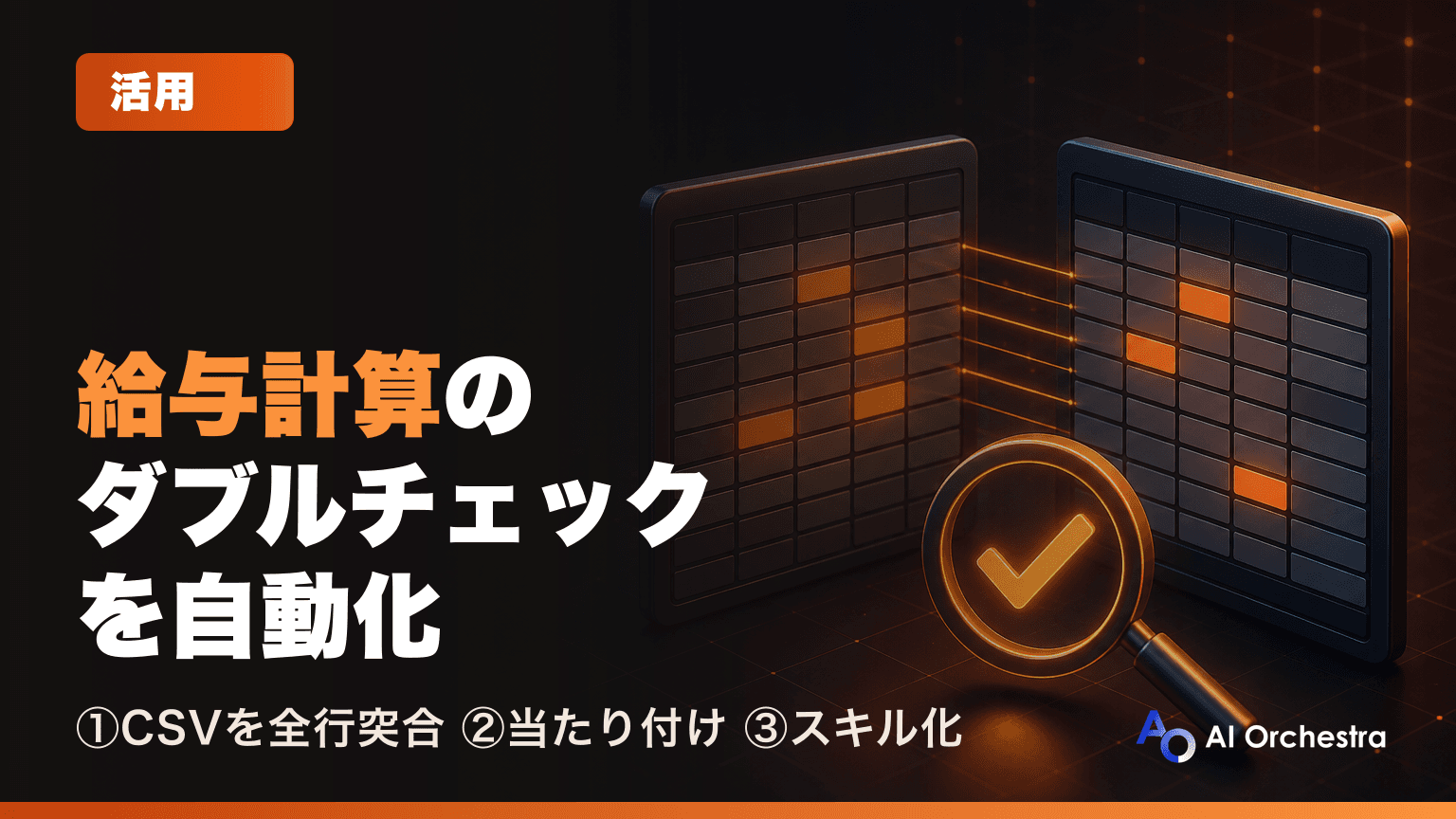 Claude Codeで給与計算のダブルチェック — 目視突合を「見落としの検知」に置き換える