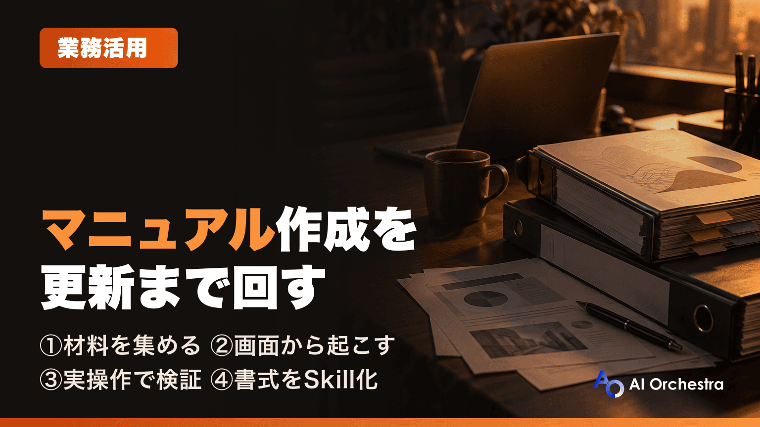 Claude Codeで業務マニュアル・手順書を作る — 既存資料と画面キャプチャから起こす実践手順