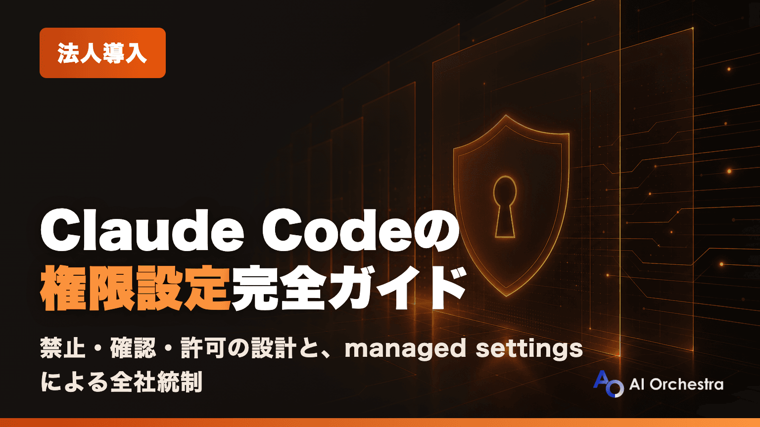 Claude Codeの権限設定（permissions）完全ガイド — deny・ask・allowの使い分けと全社統制