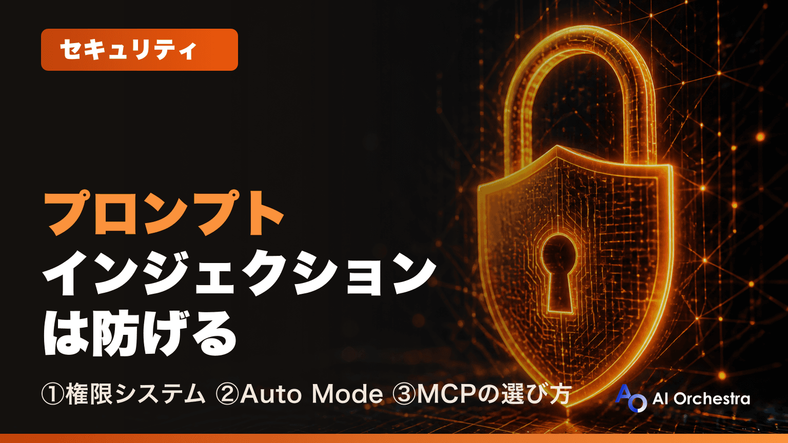 Claude Codeとプロンプトインジェクション — 攻撃の仕組みとAuto Mode・MCPセキュリティによる防御