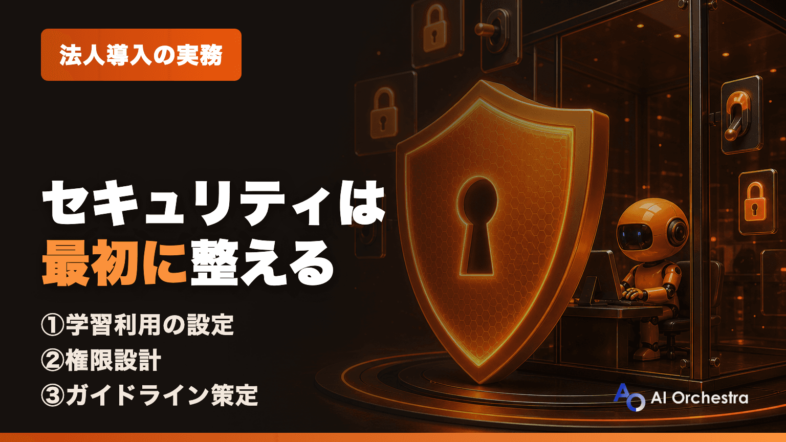 Claude Codeの法人導入とセキュリティ対策 — 権限設計・ガイドライン整備の実務