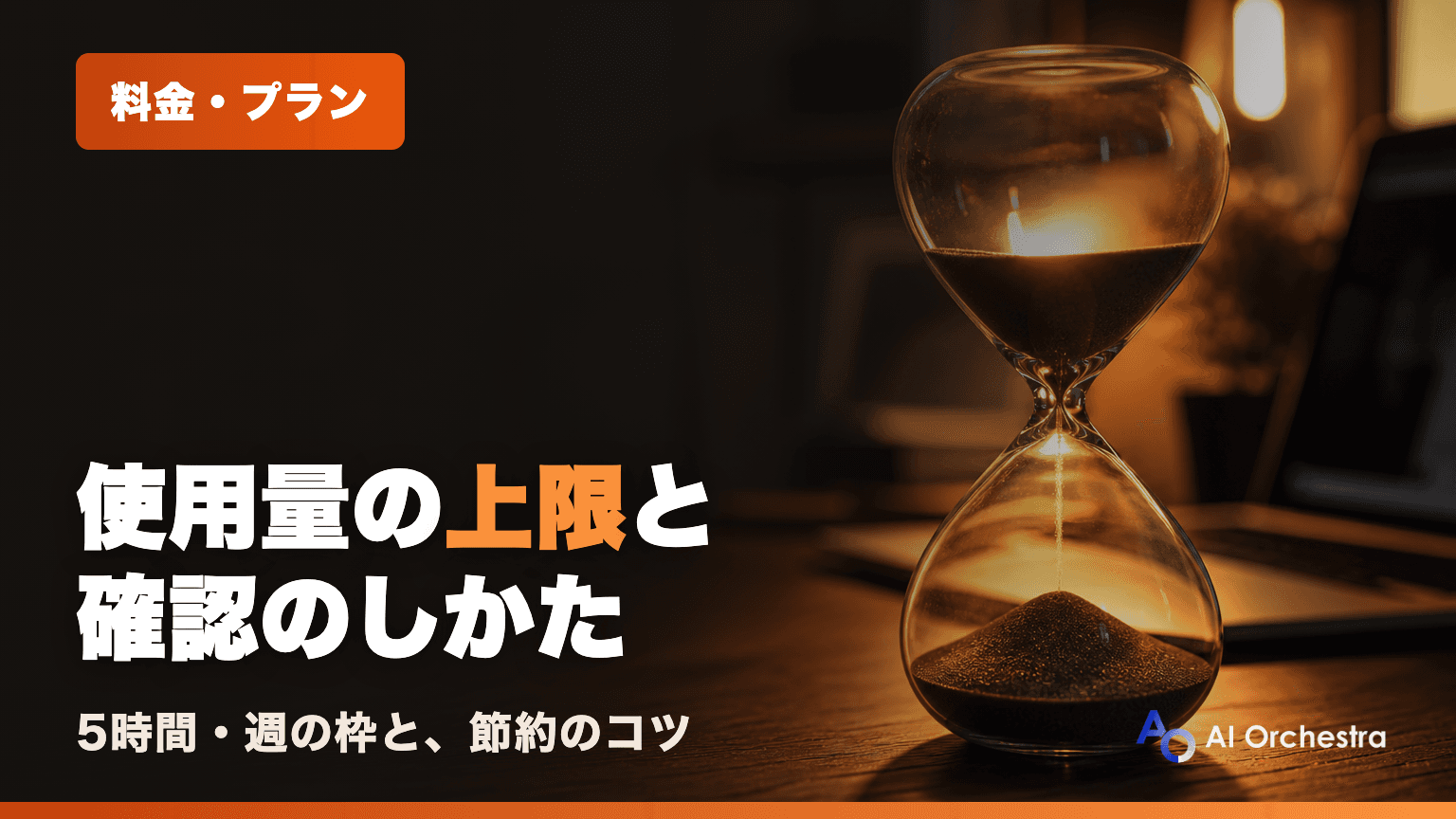 Claude Codeの制限（使用量の上限） — 仕組みと、使用量の確認・節約のしかた