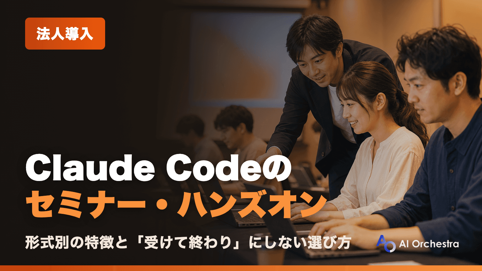 Claude Codeのセミナー・ハンズオンの選び方 — 形式別の特徴と「受けて終わり」にしない方法