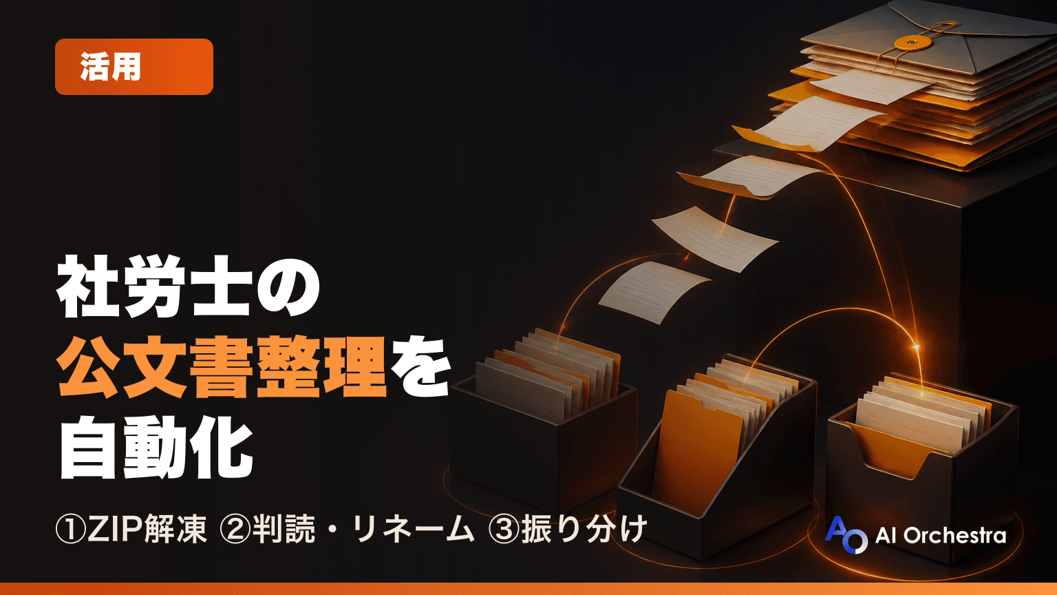 社労士事務所のClaude Code活用 — 電子申請公文書の整理・顧問先振り分けを自動化する