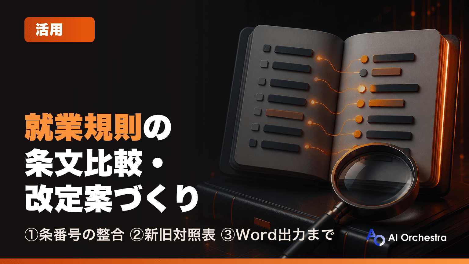 Claude Codeで就業規則の条文比較・改定案づくり — 条番号の整合から新旧対照表まで