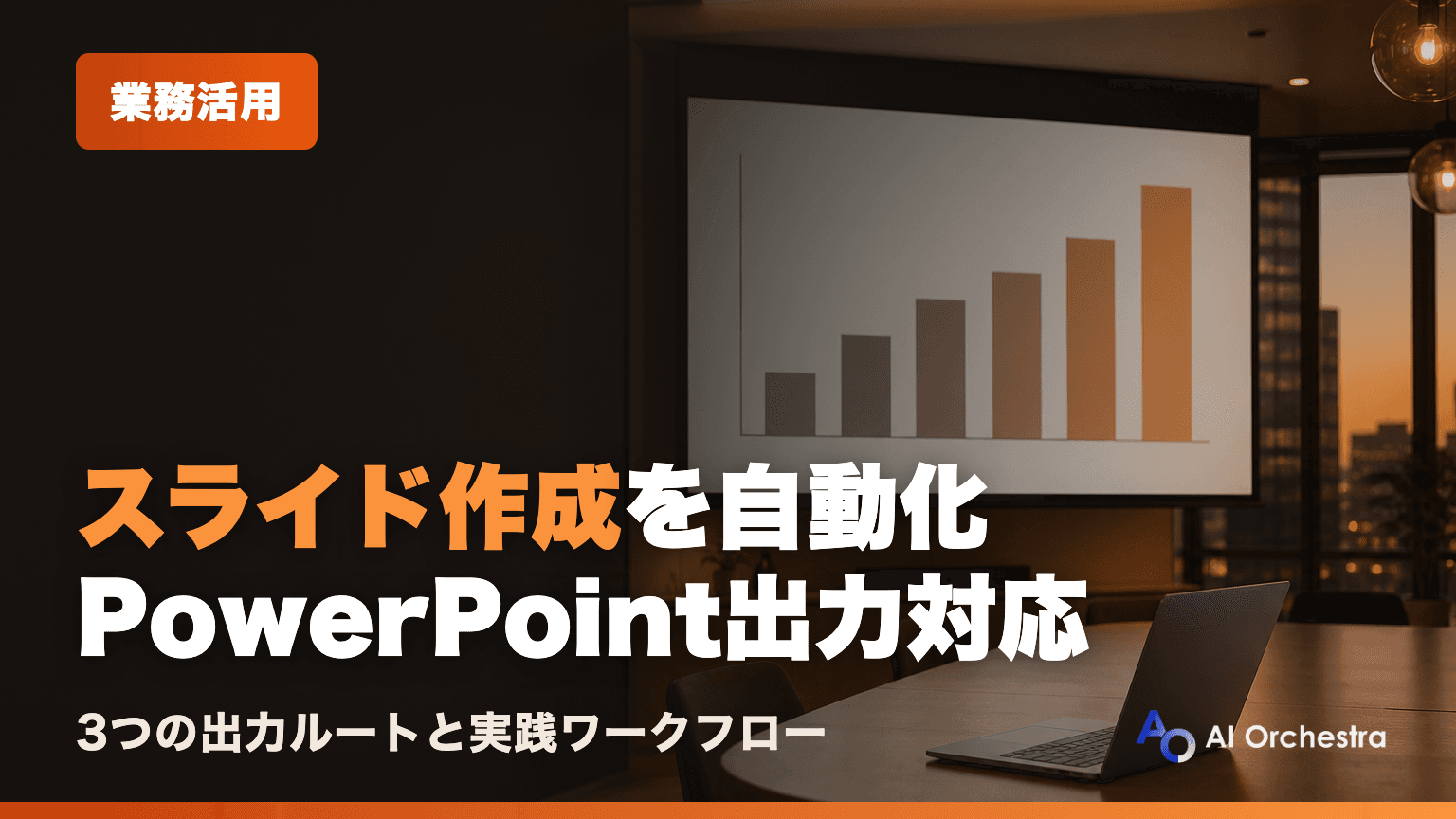 Claude Codeでスライド作成を自動化する — PowerPoint・HTMLスライドへの落とし込み実践ガイド