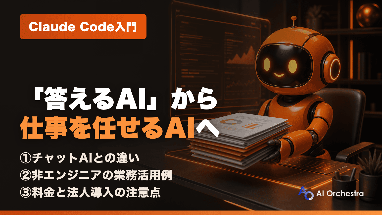 Claude Codeとは？非エンジニアにもわかりやすく解説【チャットAIとの違い・業務活用例】