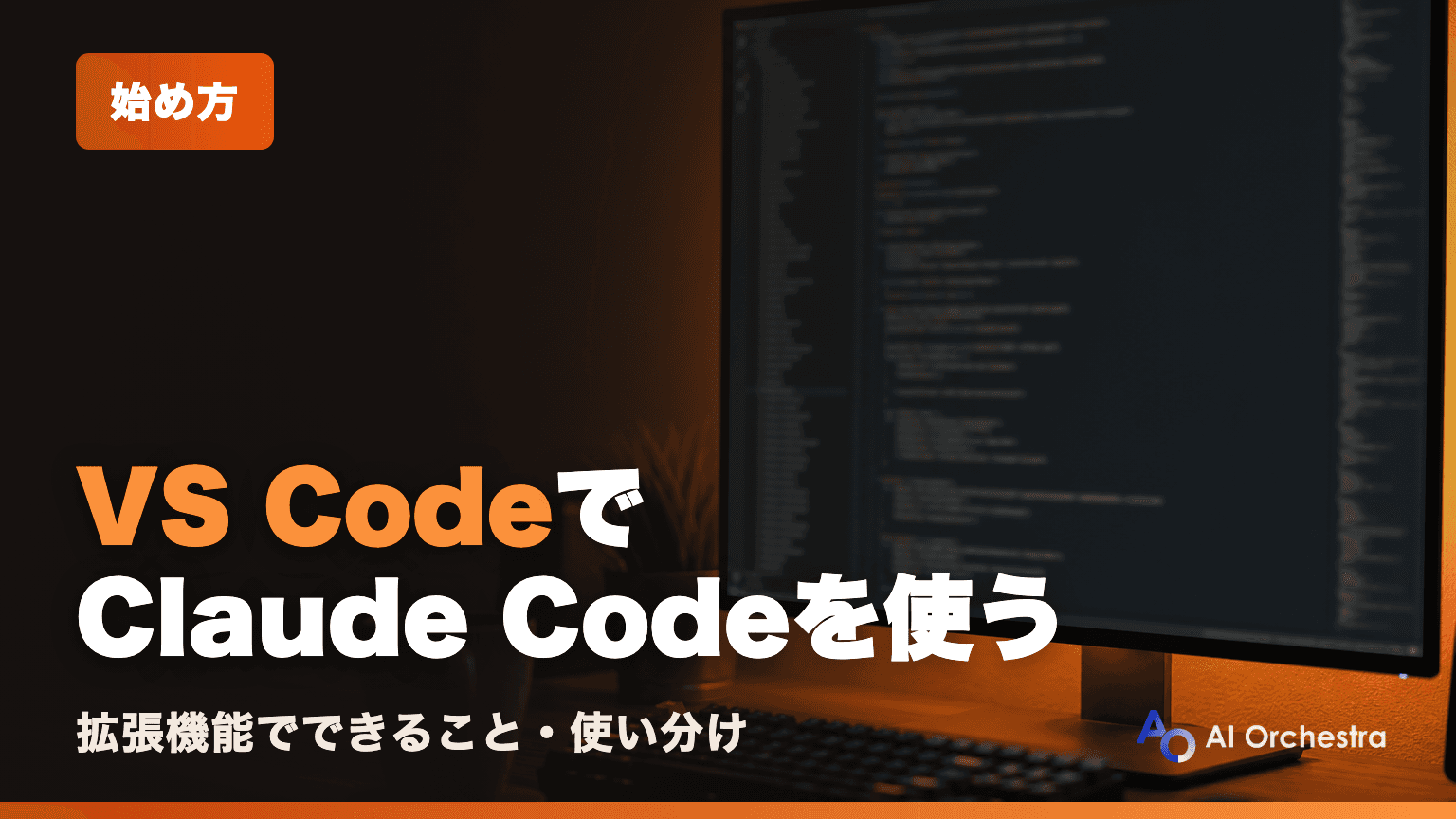 Claude CodeをVS Codeで使う — 拡張機能でできることと、ターミナルとの使い分け