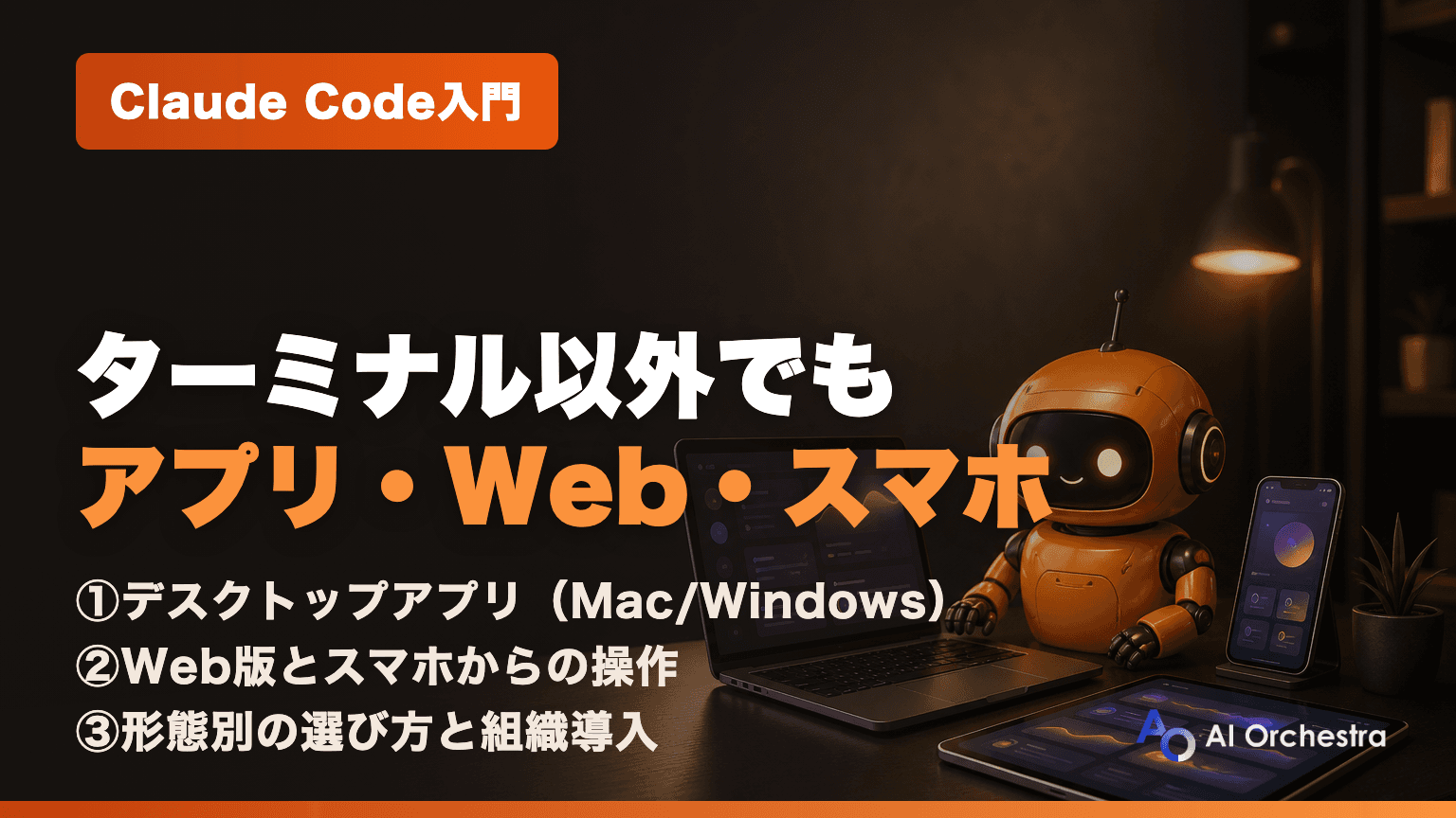 Claude Codeはアプリでも使える — デスクトップアプリ・Web版・スマホ対応の全利用形態まとめ