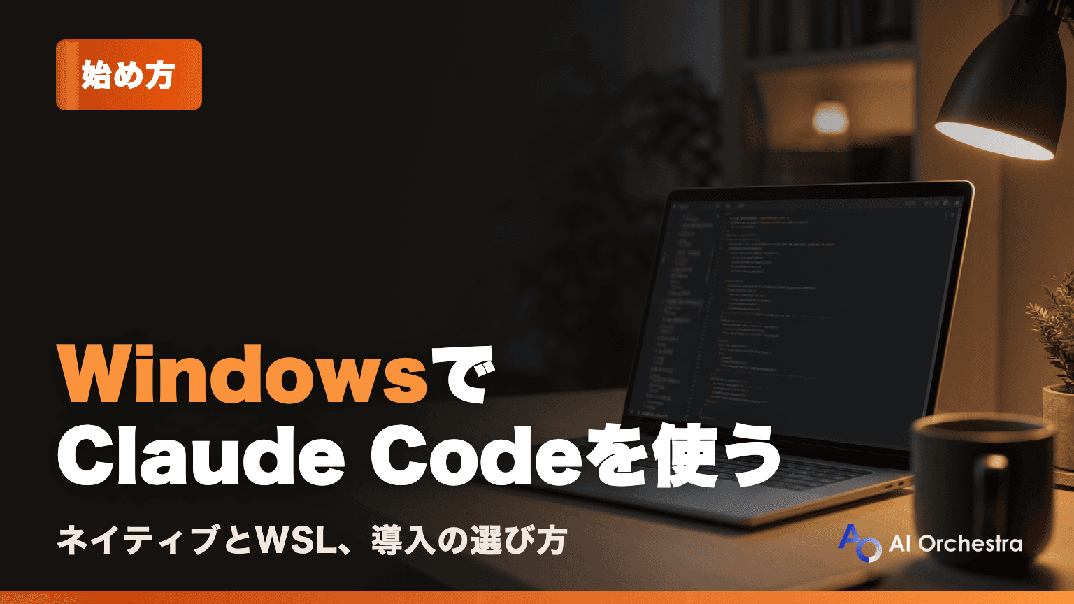 Claude CodeをWindowsで使う — ネイティブとWSL、どちらで入れるかの選び方