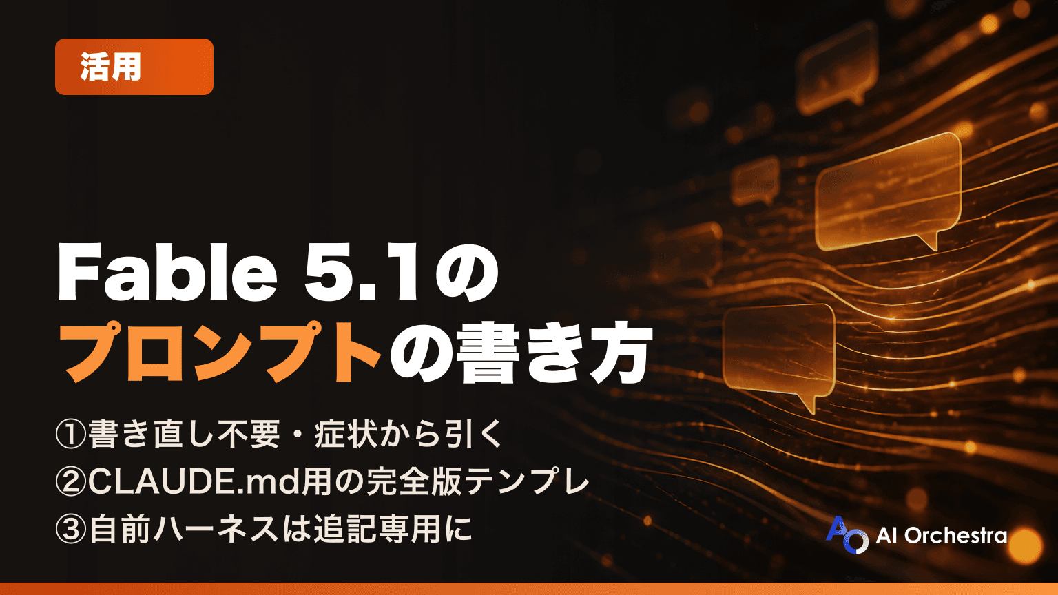 Claude Fable 5.1のプロンプトの書き方 — 公式ガイド「Prompting Claude Fable 5.1」の16項目を、CLAUDE.md向けとAPI開発者向けに分けて解説