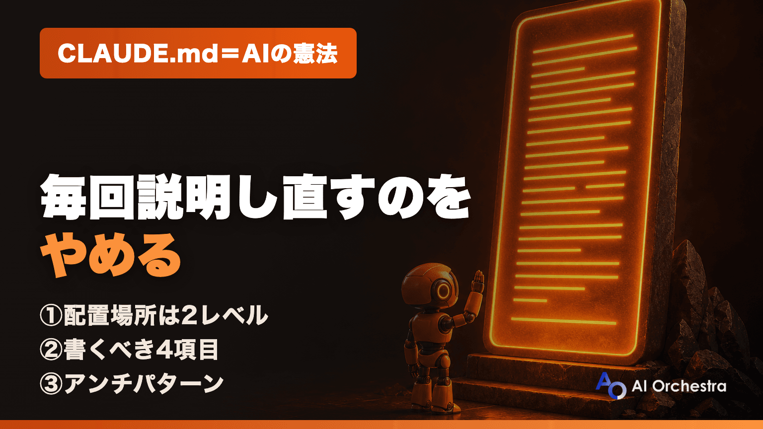 CLAUDE.mdの書き方 — Claude Codeに常時読ませる「憲法」の設計方法と4つの必須項目