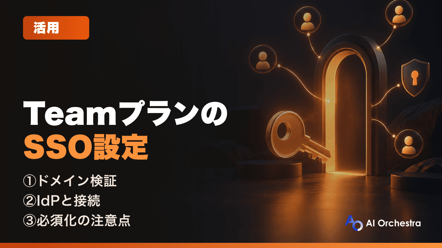 Claude TeamプランでSSO（シングルサインオン）を設定する — ドメイン検証から必須化までの手順