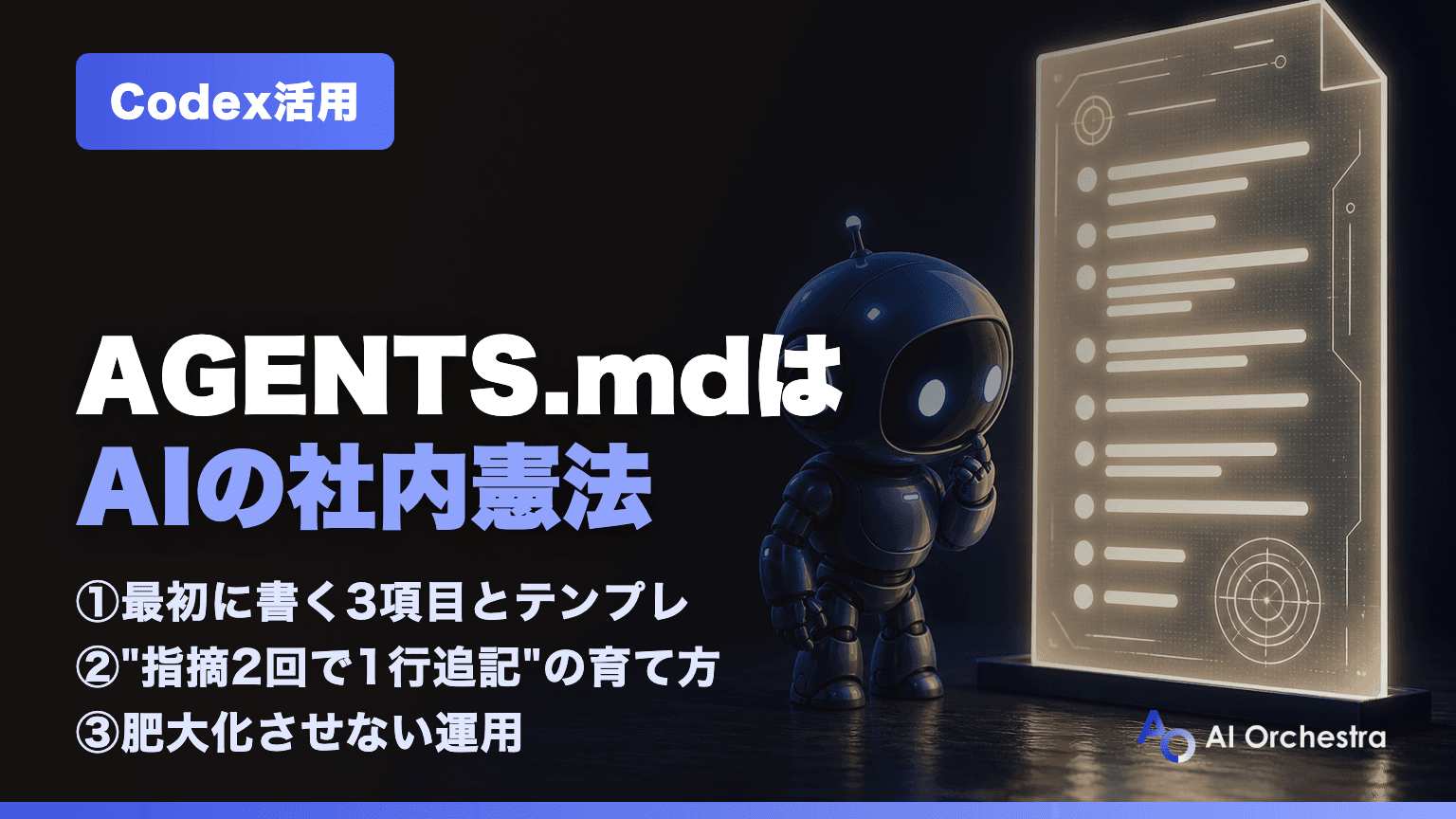 AGENTS.mdの書き方 — Codexに会社のルールを教える「社内憲法」の作り方と育て方