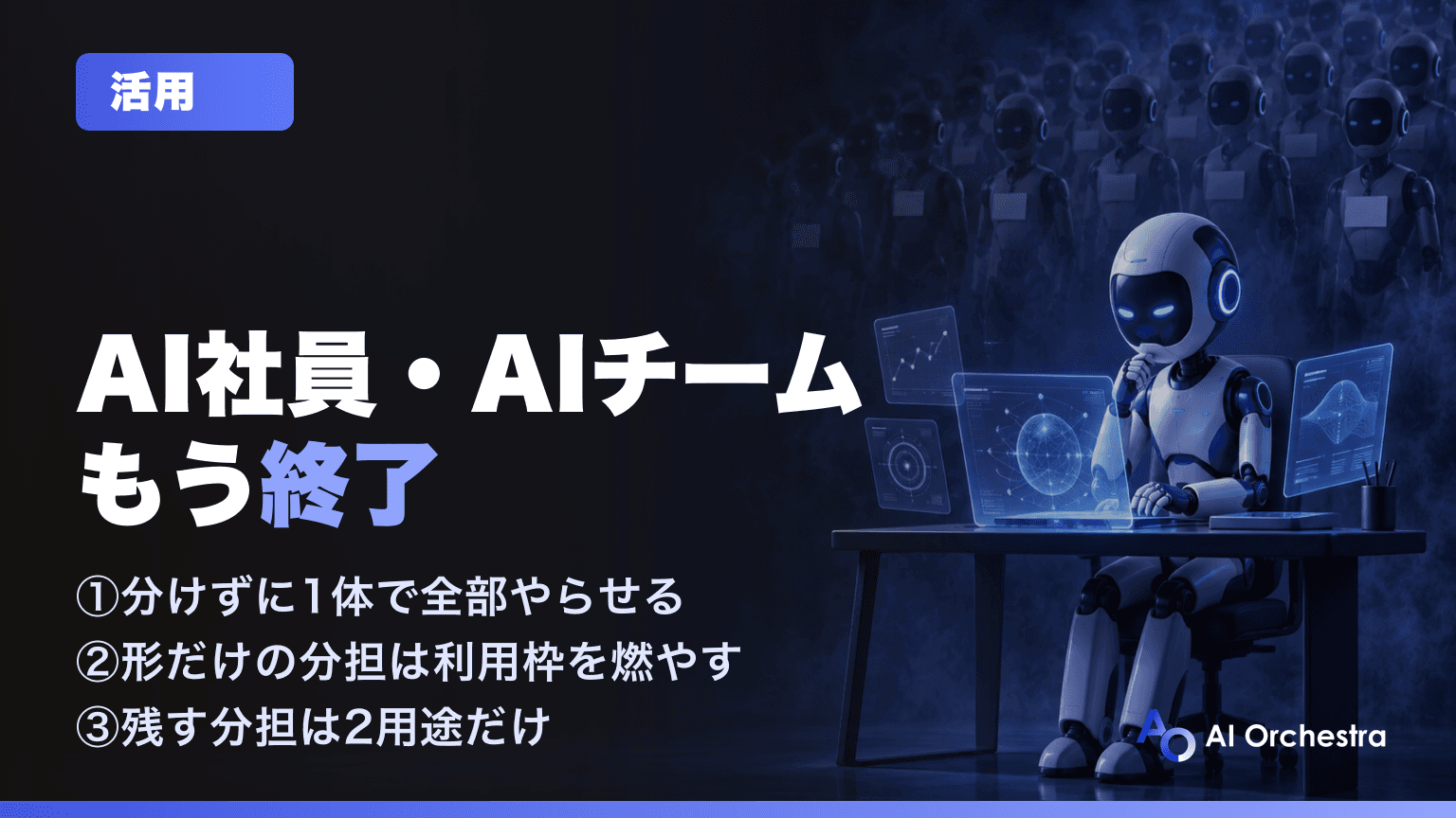 「AI社員」「AIチーム」はもう終了 — GPT-6 Astraは分けずに1体で全部やる