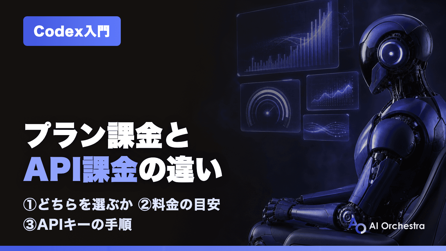 CodexのAPIとは？ChatGPTプラン課金とAPIキー従量課金の違いと使い分け【2026年7月】