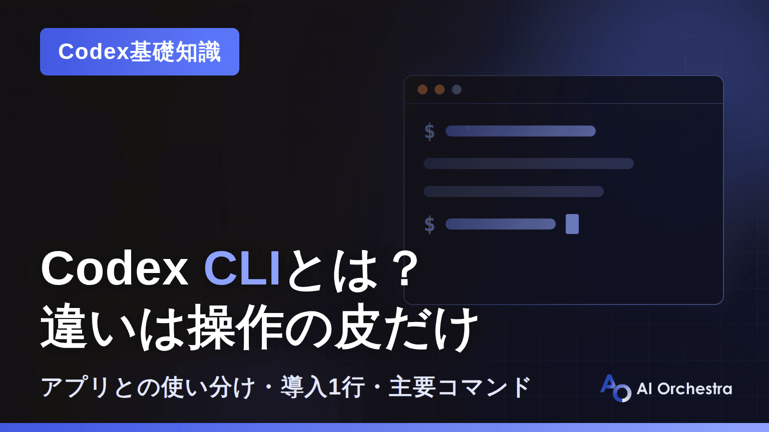 Codex CLIとは？デスクトップアプリとの違いと使い分けを非エンジニア向けに解説
