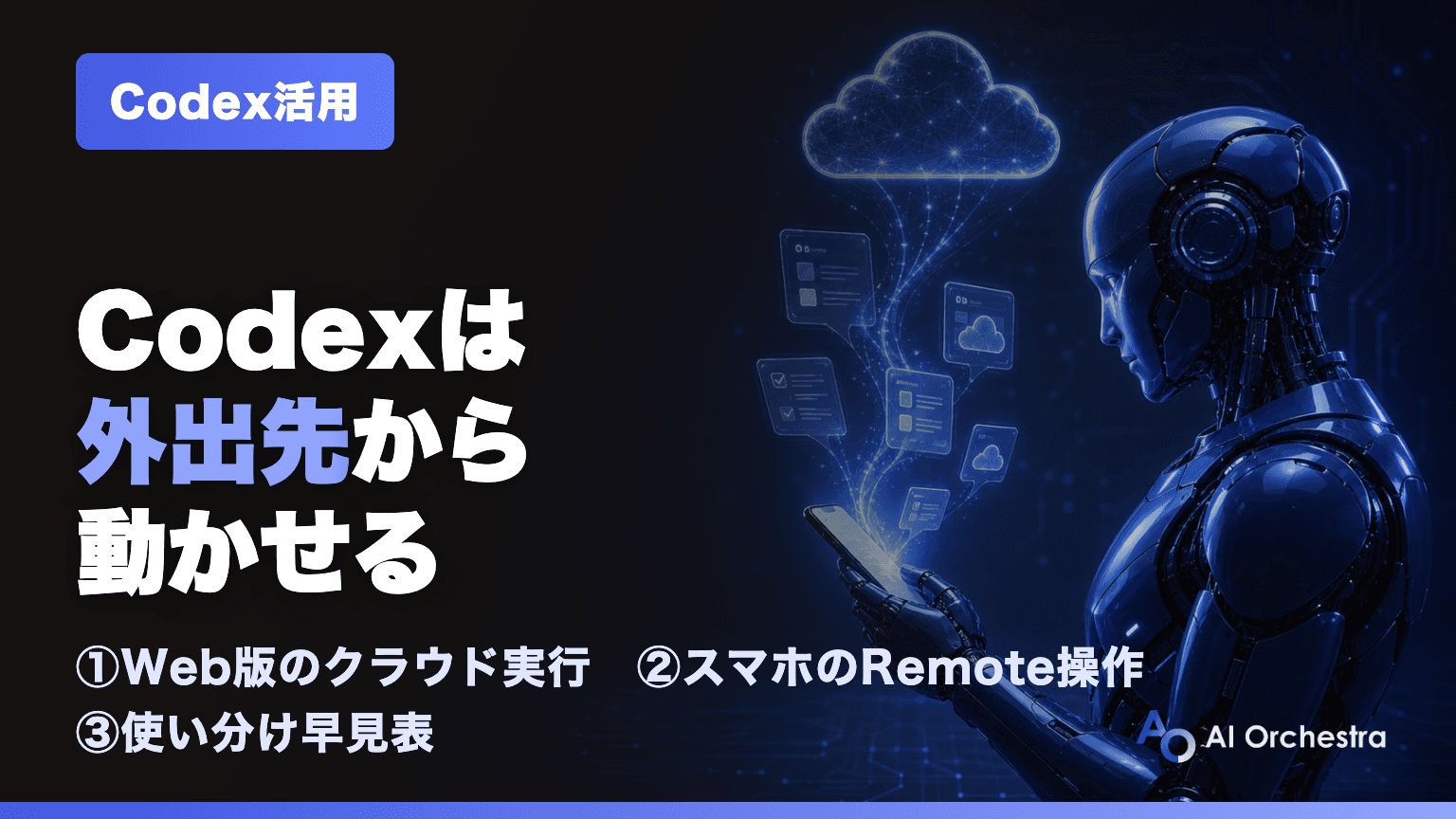 CodexのWeb版とスマホ活用 — クラウド実行とRemoteでデスクを離れて仕事を進める方法