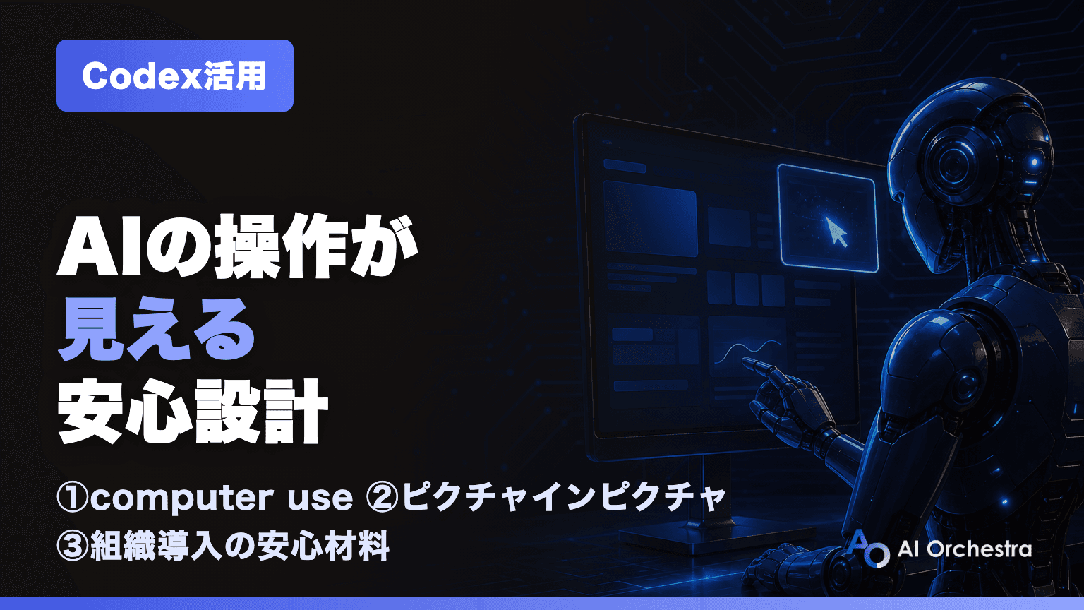 Codexのcomputer useは「何をしているか」が見える — ピクチャーインピクチャーという安心設計