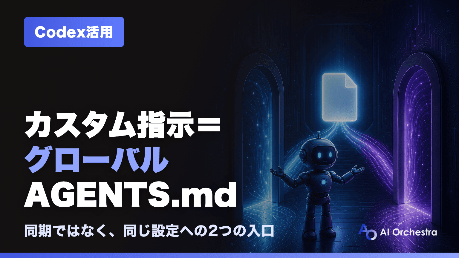 ChatGPTアプリの「カスタム指示」はCodexのグローバルAGENTS.mdそのもの — 同期ではなく、同じ設定への2つの入口