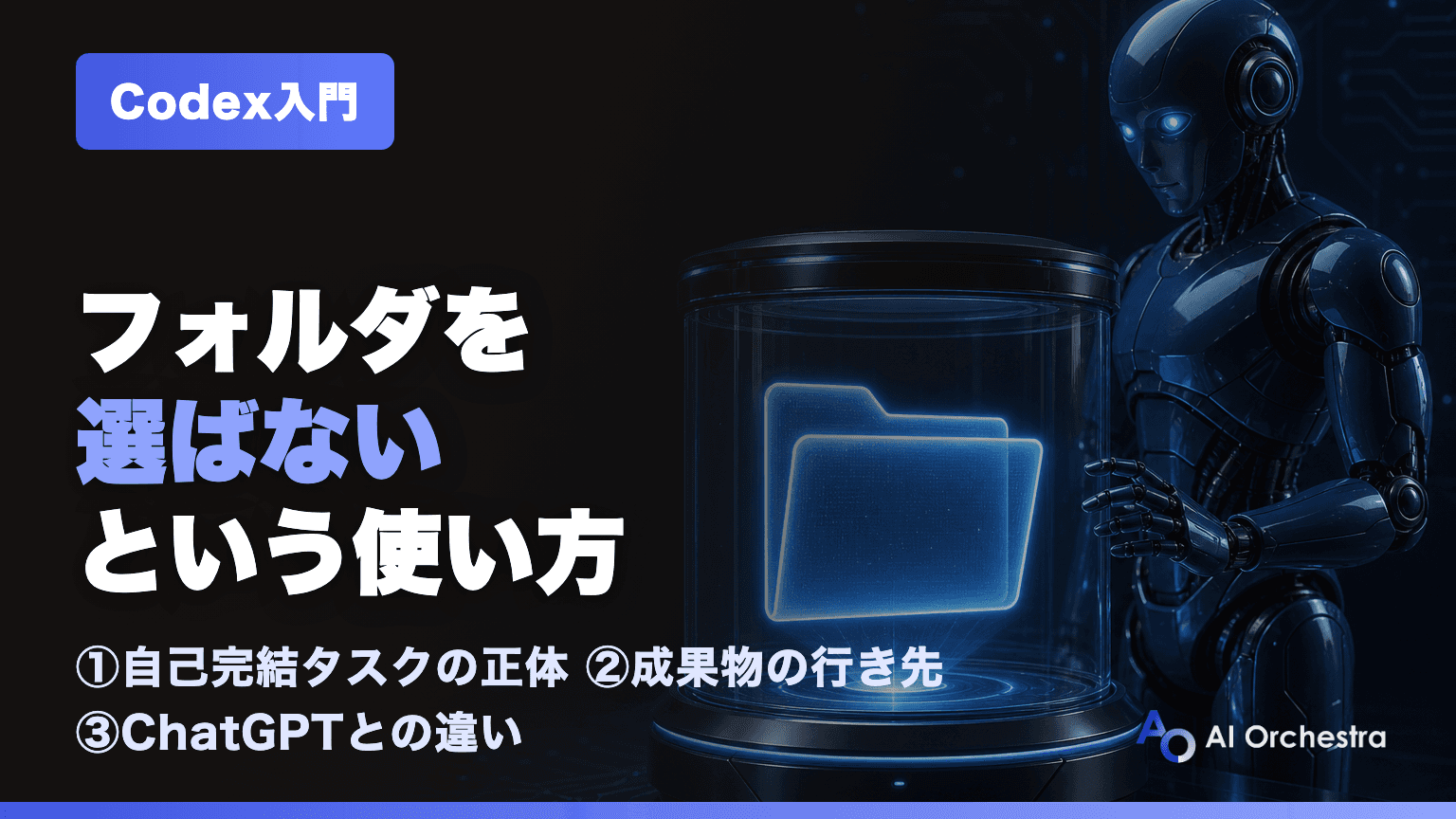 Codexはフォルダを選ばなくても使える — そのとき何が起き、ChatGPTと何が違うのか