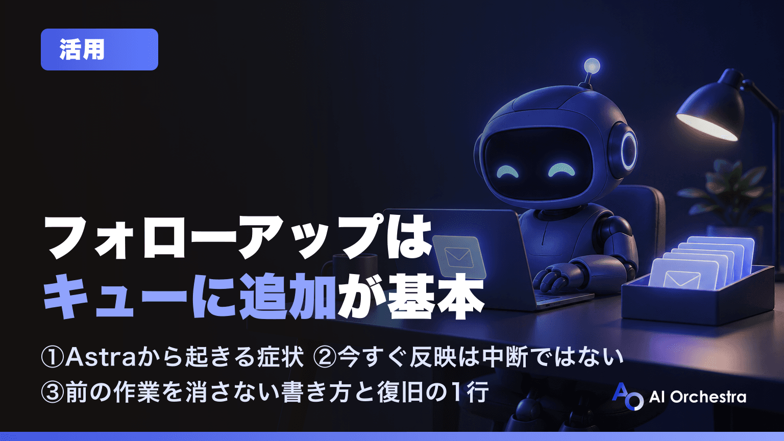 Codexの「フォローアップの動作」は「キューに追加」が基本 — Astraから今すぐ反映で前の作業が消える