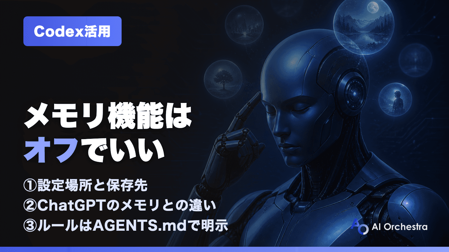Codexのメモリ機能はどこにある？有効にする方法と、当社があえてオフのまま使う理由