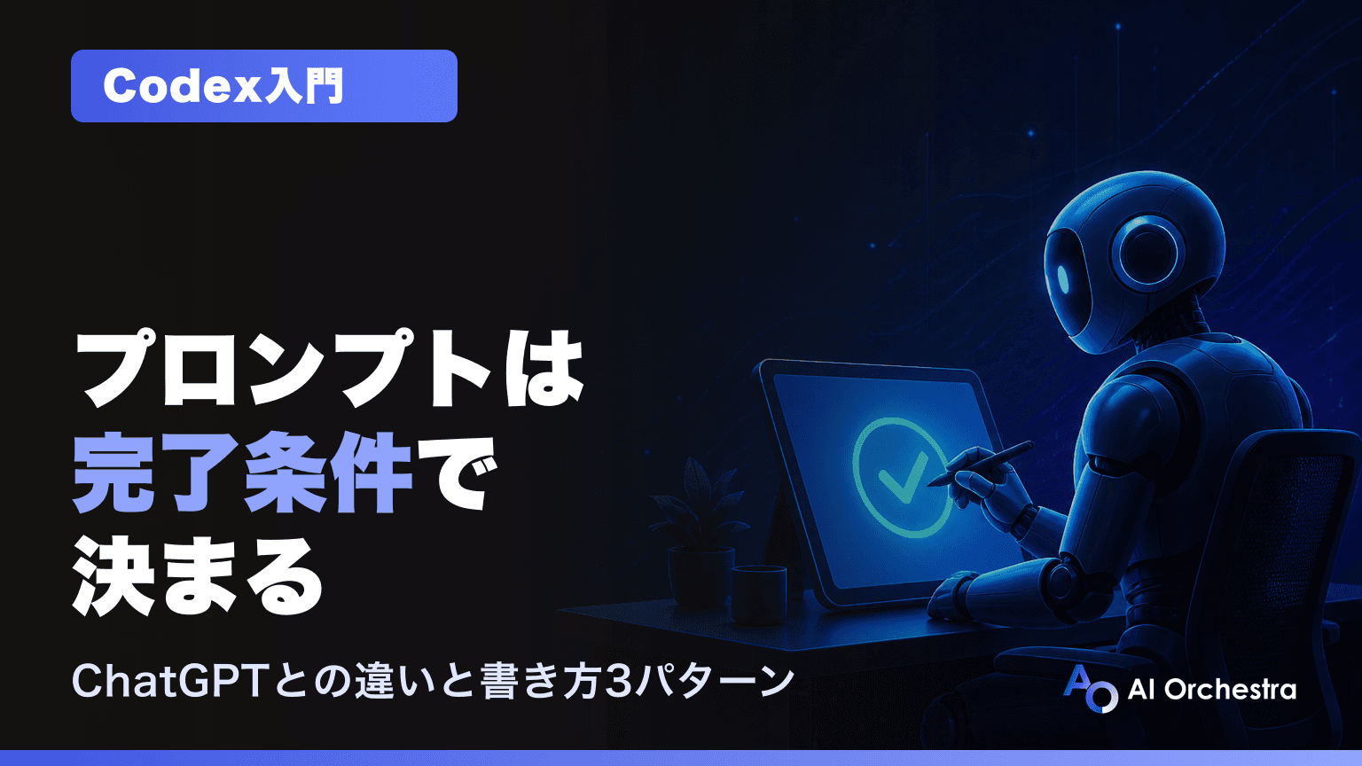 Codexのプロンプトの書き方｜ChatGPTとの違いは「完了条件」——4点セットの型と依頼文の例