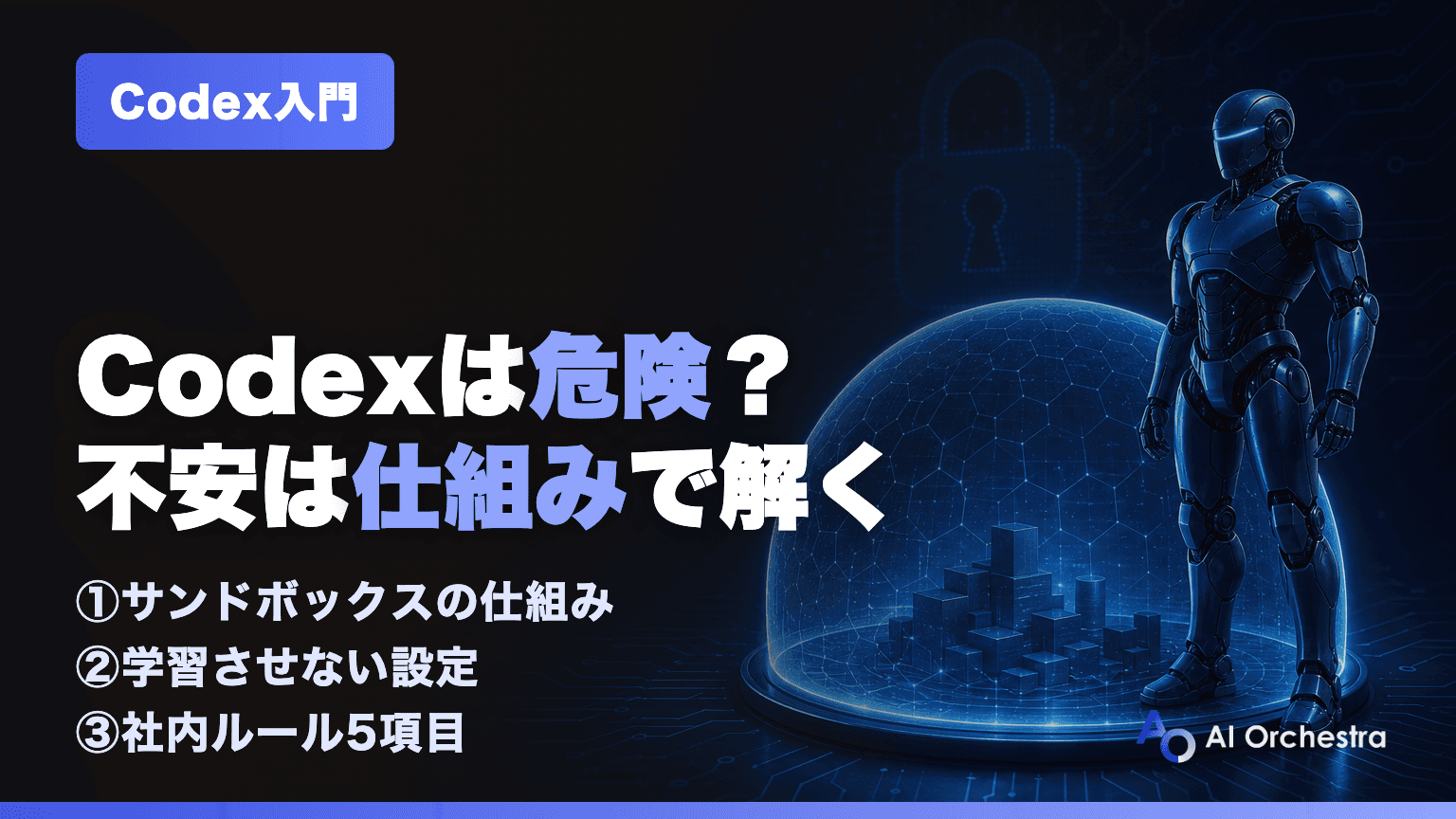 Codexのセキュリティ — サンドボックスの仕組みと、安全に導入するための設定・社内ルール