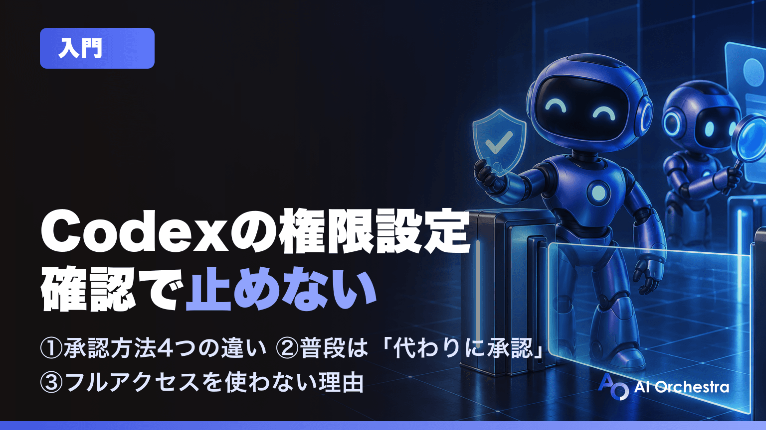 Codexの権限設定 — 「実行していいですか」で止まらない、4つの承認方法の選び方