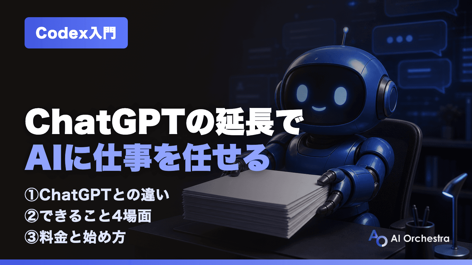Codexとは？ChatGPTの延長線上で使えるOpenAIのAIエージェントをわかりやすく解説