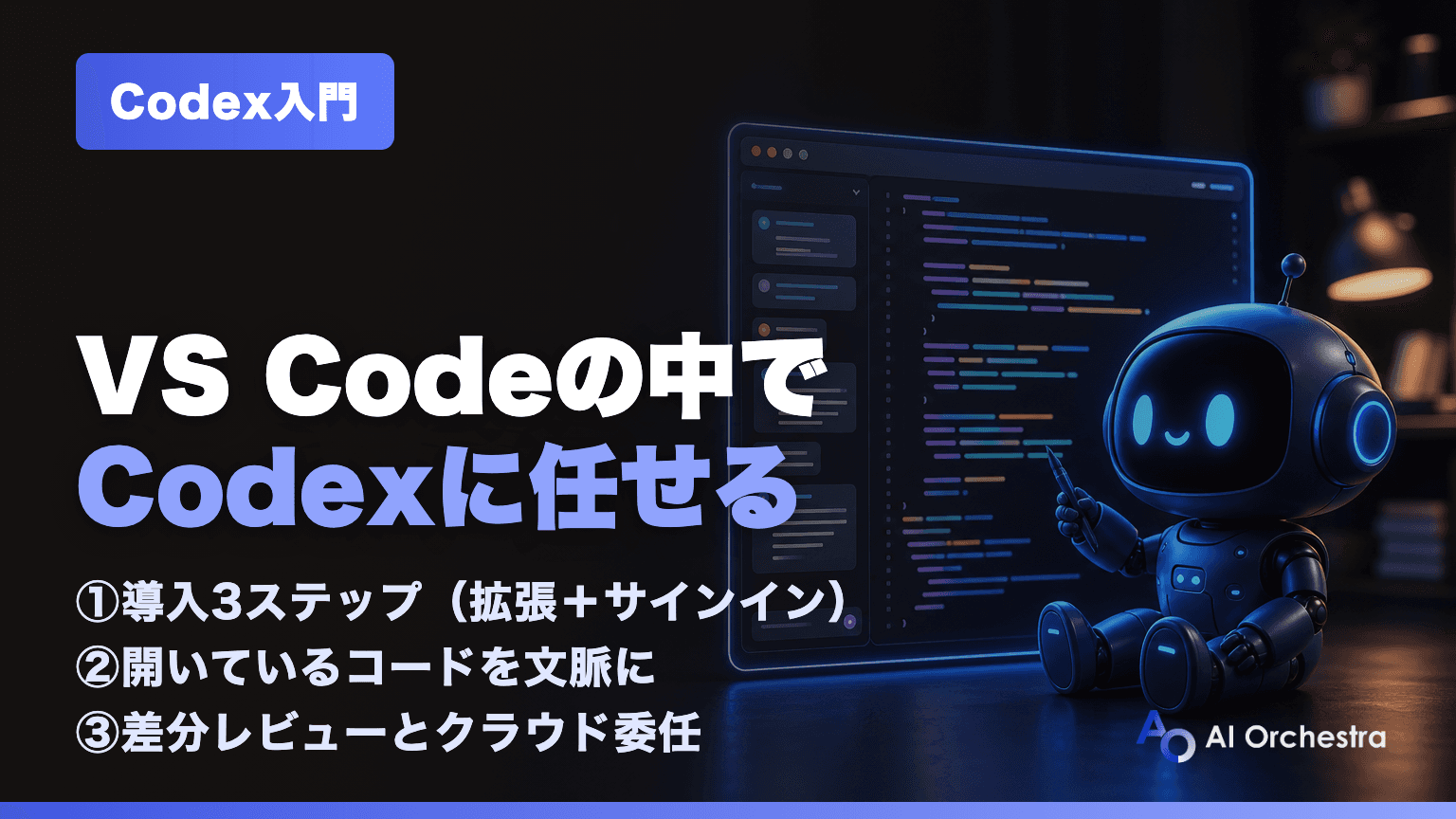 CodexをVS Codeで使う — IDE拡張の導入3ステップと活用法【Cursor・Windsurf対応】