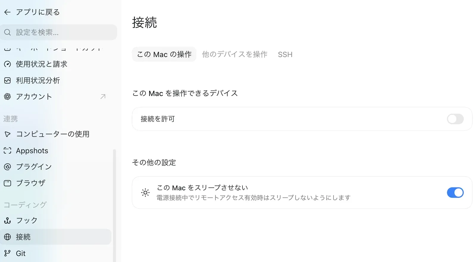 ChatGPTデスクトップアプリの設定画面。左メニューのコーディングの下に「接続」が選択され、右に「接続」の見出し、「この Mac の操作」「他のデバイスを操作」「SSH」のタブ、「この Mac を操作できるデバイス」の「接続を許可」トグル（オフ）、「その他の設定」の「この Mac をスリープさせない」トグル（オン）が表示されている